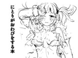 にとりがおわびをする本