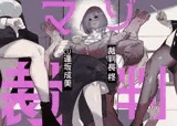 マゾ裁判