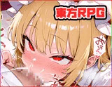 東方マスター 〜toho master〜 R18版・RPG