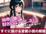 義理の姉が好きになってしまい【すぐに抜ける官能小説の朗読】