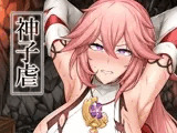 神子虐
