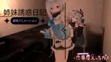 恋事屋アニメーション 姉妹誘惑日記