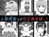 人体改造ってもてあそぼっ！