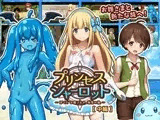 プリンセスシャーロット【中編】 〜ぼくとお姫さまの秘密の旅〜