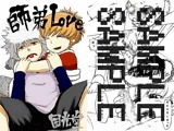 師弟LOVE