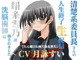 清楚系委員長さんの人生終了生配信〜【ちん媚び＆両穴処女喪失】絹糸雪乃は洗脳術師に壊されました〜