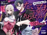 だいすき！ユキおねえちゃん とろとろマッサージ編