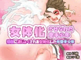 吾鶴リョーカ〜怪僧に凌じょくされる女体化した元空手少年〜