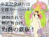 誘拐と陵●の全裸サンバ（EPISODE 6）