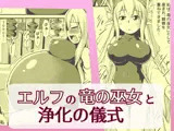 エルフの竜の巫女と浄化の儀式（膨腹破裂）