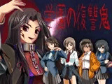 学園の復讐鬼