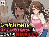 【ショタおねNTR】優しい可愛い若奥さんはエロガキの性処理オナホ