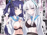 会計と書記に管理される話