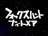 フォックスハントナイトメア