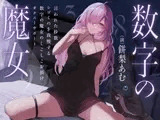 言われた秒数シゴくのを我慢する数字の魔女のしこしこお預けオナニーサポート
