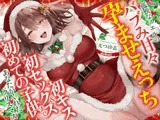 【✅28日間限定！110円✅】孤独なノエルのバブみ甘々孕ませえっち♡～初キス、初セックス、初めての子供まであなたがくれたクリスマス～