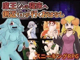 魔王（♂）の側近（♀）が寝室へ行くおはなし