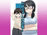 お姉ちゃんの逆襲！