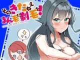そのきたねぇまん毛に剃毛を！
