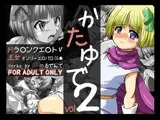 かたゆでVol.2