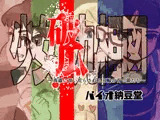 少女破瓜九相図 〜毒蟲に食い荒らされる五輪の青い蕾たち〜