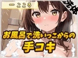 【洗体音×オナサポ】Gカップ同人声優 一こころ「お風呂で泡まみれ×手コキ」【一こころ】