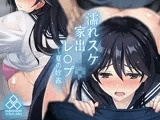 濡れスケ家出●●レ○プ 〜夏の姪露〜