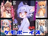 ケモボーイズforDL