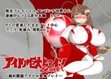 アイドル巨大ヒロインsecret ～純朴眼鏡アイドル変身プレイ～