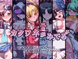 カクワネがみてる vol,32