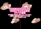 FANBOX1000プラン以上限定漫画_2022.06【JP/EN】