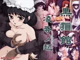 黒○館 凌辱ノ起