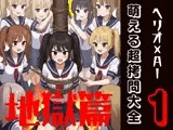 萌える超拷問大全 1 地獄篇