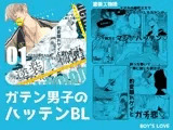 塗装工物語〜ノンケ親方とマジ♂ハッテン〜