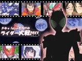 ドキッ!♀だらけのライダー大戦-完結編-