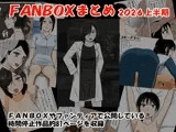 FANBOXまとめ2026上半期