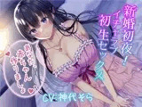 新婚初夜！ イチャラブ初生セックス〜あなた、赤ちゃん作りましょ〜