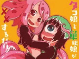 タコ娘と単眼娘がXXするだけ。