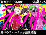 妄想ラバー短編集ラバババ