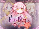 昨日の魔女は今日の夢