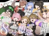 【10時間超え↑ウルトラボリューム】【マゾ向け】8つの想念-クリアできるまでループから抜け出せない?破滅覚悟のルート分岐オナサポ【KU100 高音質】