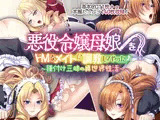 悪役令嬢母娘をドM なメイドに調教してやった♪ 〜種付け三昧の異世界性活〜