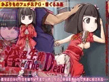 淫乱生首 of The Dead