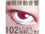催○律動音響102_ふたなり強○しごき2