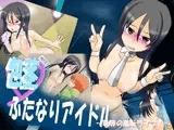 包茎ふたなりアイドル ?恥辱の羞恥ライブ！?