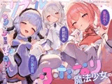 【TS/3.5時間】トリプルふたなり魔法少女の○リコン撃退TS○リ化孕ませ魔法