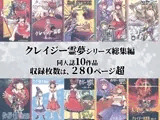 クレイジー霊夢総集編