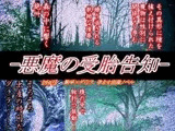 悪魔の受胎告知