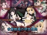 後輩戦姫の研究記録〜研究員とモンスターに犯●れる日々〜