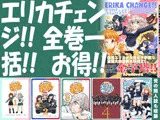エリカチェンジ！！ 一括！！